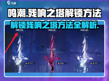 鸣潮🔥残响之塔解锁攻略来了！快人一步解锁✨截图1