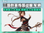 三国群英传国战版军师🔥超强攻略⚡助你称霸战场！