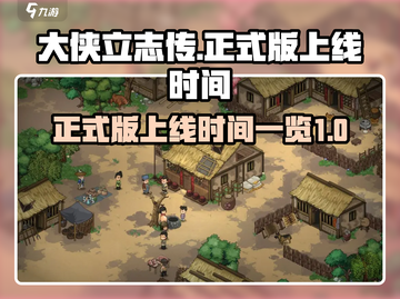 大侠立志传正式版上线时间🔥游戏迷必看！截图1