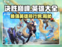 决胜巅峰🔥最强英雄排行榜，这些角色太厉害了！🎮