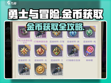 🎮勇士与冒险金币爆肝攻略！💰轻松get超多金币截图1