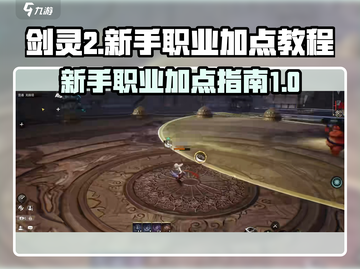 剑灵2🔥新手必看！职业加点全攻略✨截图1