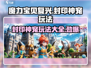 魔力宝贝复兴🔥封印神宠玩法大全✔截图1