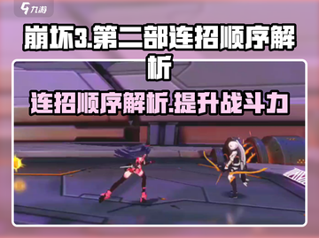 崩坏3第二部🔥连招顺序大揭秘！掌握方法轻松上分截图1
