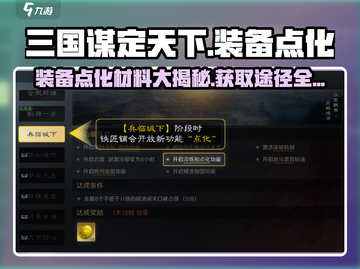 三国谋定天下装备点化材料大揭秘🔥超全获取攻略！截图1