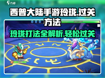西普大陆手游玲珑打法🔥过关秘籍大公开！截图1