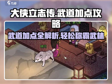 大侠立志传武道加点🔥必看！新手快速变高手秘籍截图1