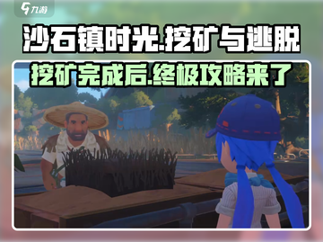 沙石镇时光🔥挖矿后必做任务清单，轻松脱坑指南！截图1