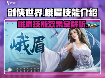 剑侠世界🔥峨眉技能全解析，逆天效果等你来战！截图1