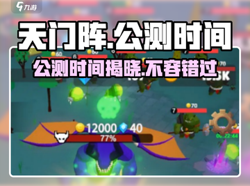 天门阵🔥公测时间曝光，快来抢先知道！💥截图1