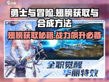 勇士与冒险🔥翅膀获取&合成方法大公开！截图1