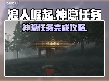 浪人崛起🔥神隐任务超详细完成攻略！截图1