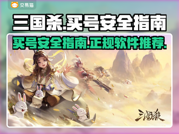 三国杀买号安全吗？🔥正规软件推荐来啦！截图1