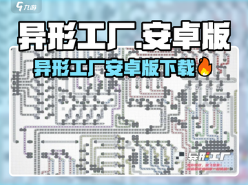 🎮异形工厂安卓中文版下载🔥超全攻略！截图1