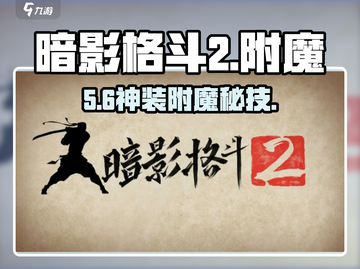 🔥暗影格斗2附魔神技！💥截图1