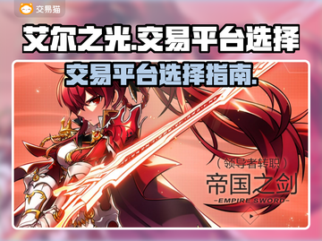 艾尔之光交易平台推荐💥游戏党必看！👇截图1