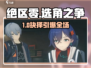 🎮《绝区零》选角大揭秘！哥哥妹妹有啥区别？
