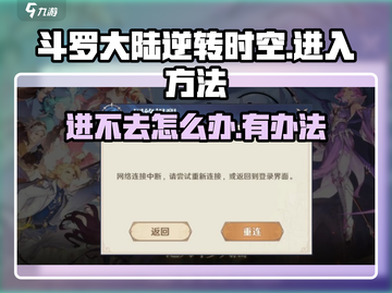 斗罗大陆逆转时空🔥进不去？这些方法让你轻松进入游戏！截图1