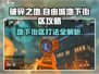 破碎之地🔥自由城地下街区打法攻略📖