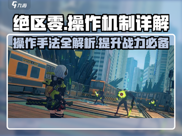 绝区零🔥操作机制全解！手法详细教学来啦！截图1