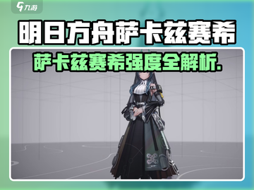 《明日方舟》萨卡兹赛希强度爆表💥截图1