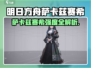 《明日方舟》萨卡兹赛希强度爆表💥