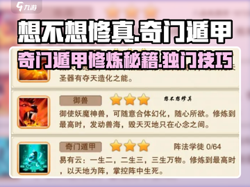 想不想修真🔥奇门遁甲秘籍大曝光！修仙党必看💡截图1
