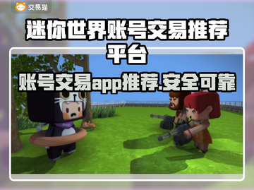 迷你世界账号交易大曝光！🔥安全平台推荐来啦～截图1