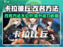 卡拉彼丘💥改名卡使用教程来了！快速改名方法✔