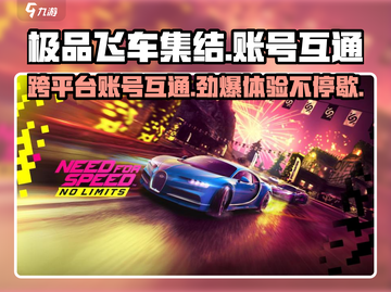 极品飞车集结🔥安卓iOS互通吗？账号详解来啦！截图1