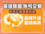 英雄联盟账号交易📍靠谱平台大揭秘！🎉