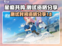 星痕共鸣测试时间🌟资格分享来啦！🔥