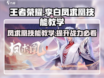 王者荣耀🔥李白凤求凰技能教学🌟超详细攻略来啦！截图1