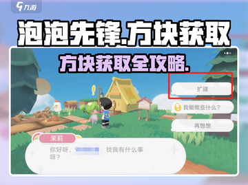 《泡泡先锋》方块获取攻略🔥轻松get💎截图1