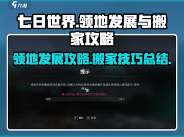 七日世界🔥搬家与发展领地必看攻略！🚀截图1