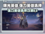 曙光英雄✨：强力英雄选择秘籍，上分必备！