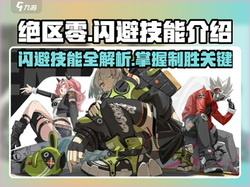 绝区零闪避技能大揭秘💥，玩家必看！游戏名《绝区零》🔥截图1
