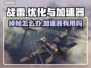 战雷掉帧？加速器来救场！💥游戏流畅不是梦🎮