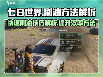 七日世界🔥超简单刷油攻略，效率爆表！截图1