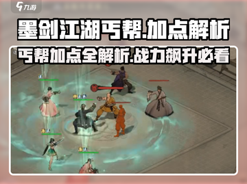 墨剑江湖丐帮加点🔥助你称霸江湖丐帮✨截图1