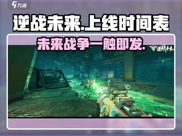 逆战未来上线时间🔥手游党必看🎮截图1