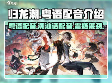归龙潮🔥粤语配音震撼来袭！游戏体验炸裂💥截图1
