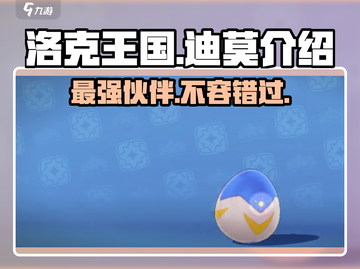 洛克王国手游🔥迪莫超详细解析来啦！✨截图1