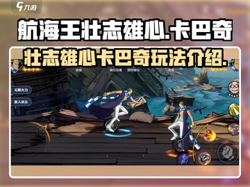 航海王壮志雄心🔥卡巴奇玩法全揭秘🎉截图1