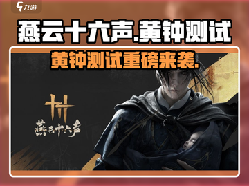《燕云十六声》黄钟测试时间曝光！🎮🔥截图1