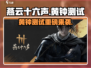 《燕云十六声》黄钟测试时间曝光！🎮🔥