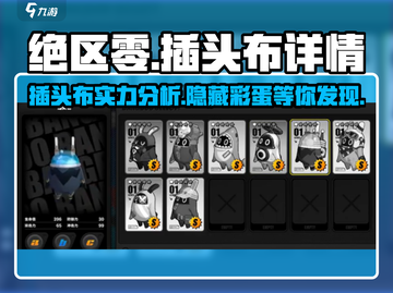 绝区零🔥插头布详情曝光，快来一探究竟！截图1