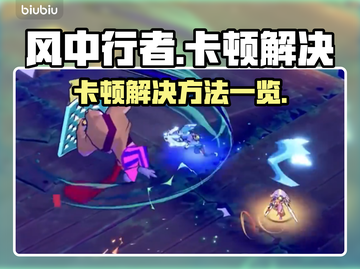 风中行者🔥卡顿？1秒解决流程大公开！截图1