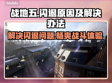 战地五闪退🔥解决方法大公开！游戏党必看👇截图1