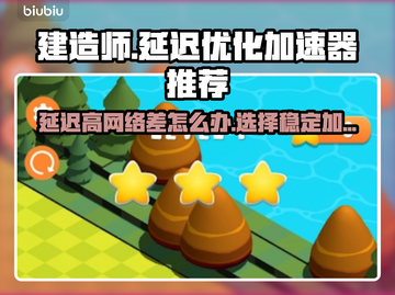 建造师延迟高不稳定？这个加速器超🔥！截图1